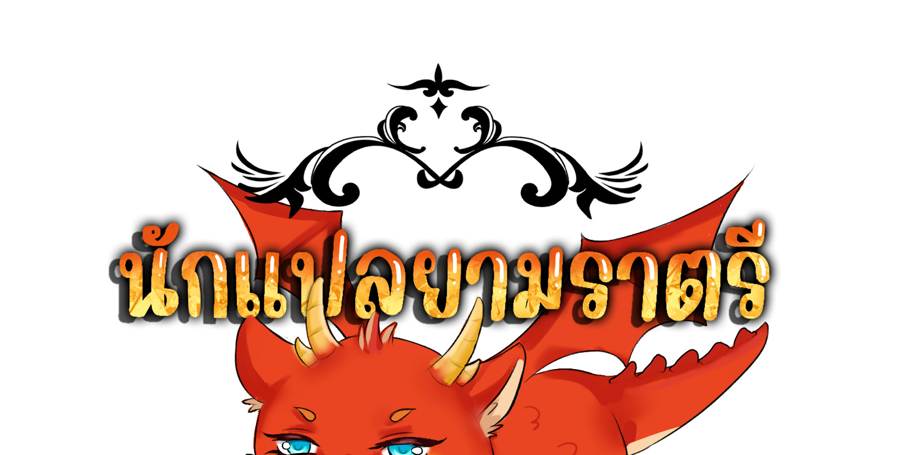Blade of Retribution ดาบแห่งการลงทัณฑ์ - หน้า 129