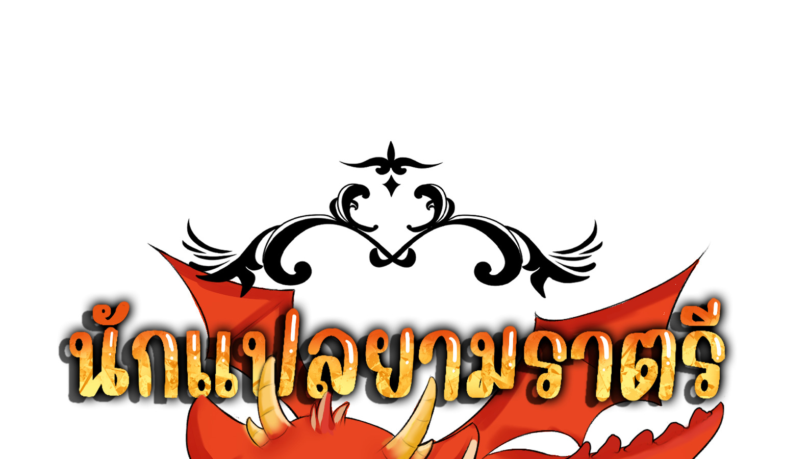 Blade of Retribution ดาบแห่งการลงทัณฑ์ - หน้า 147
