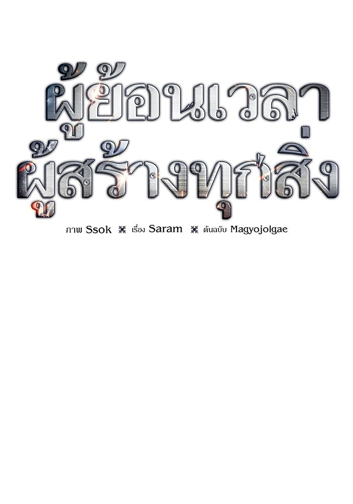 ผู้ย้อนเวลาผู้สร้างทุกสิ่ง - หน้า 37