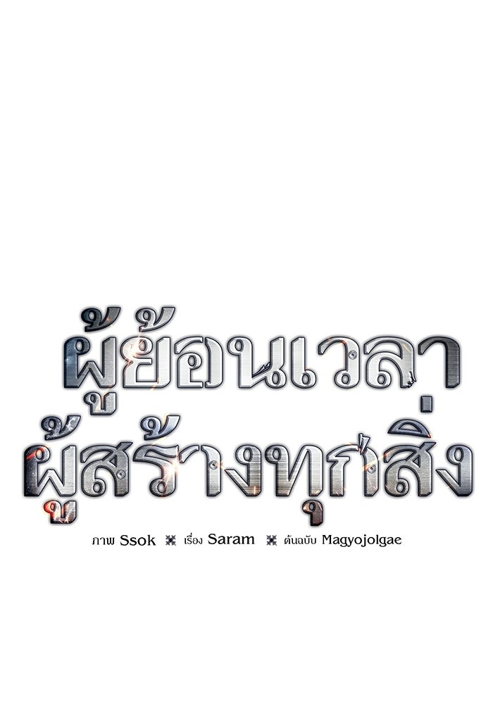 ผู้ย้อนเวลาผู้สร้างทุกสิ่ง - หน้า 45