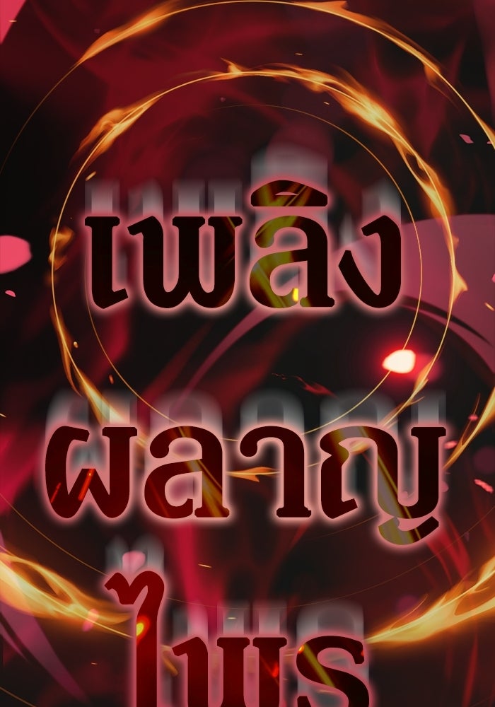 ผู้ย้อนเวลาผู้สร้างทุกสิ่ง - หน้า 85
