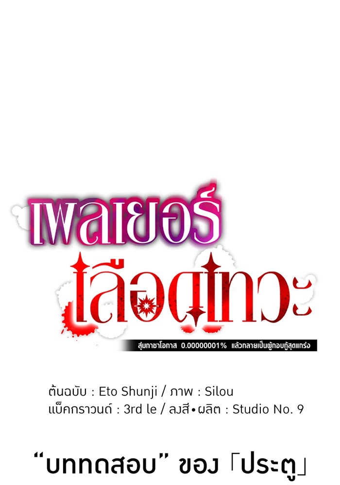 เพลเยอร์เลือดเทวะ - หน้า 1