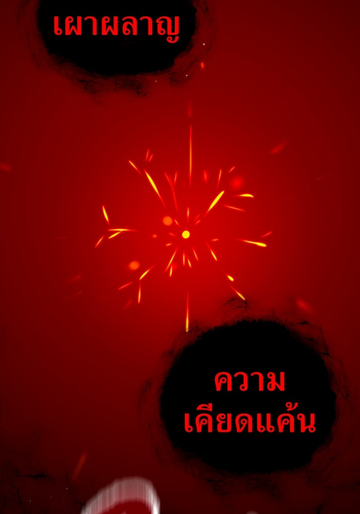 เพลเยอร์เลือดเทวะ - หน้า 177
