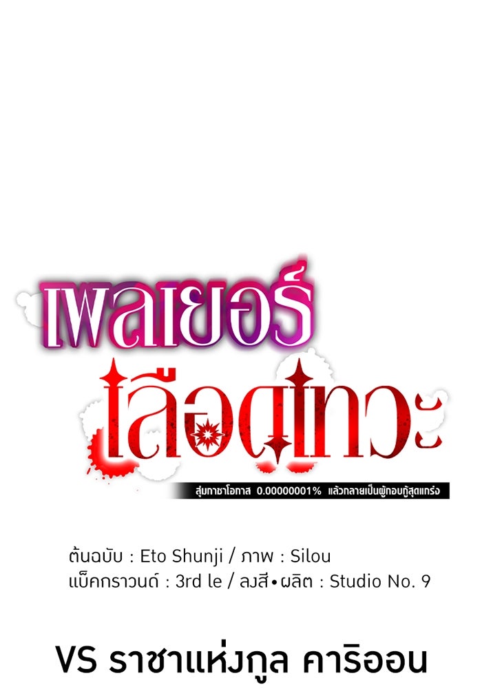 เพลเยอร์เลือดเทวะ - หน้า 1