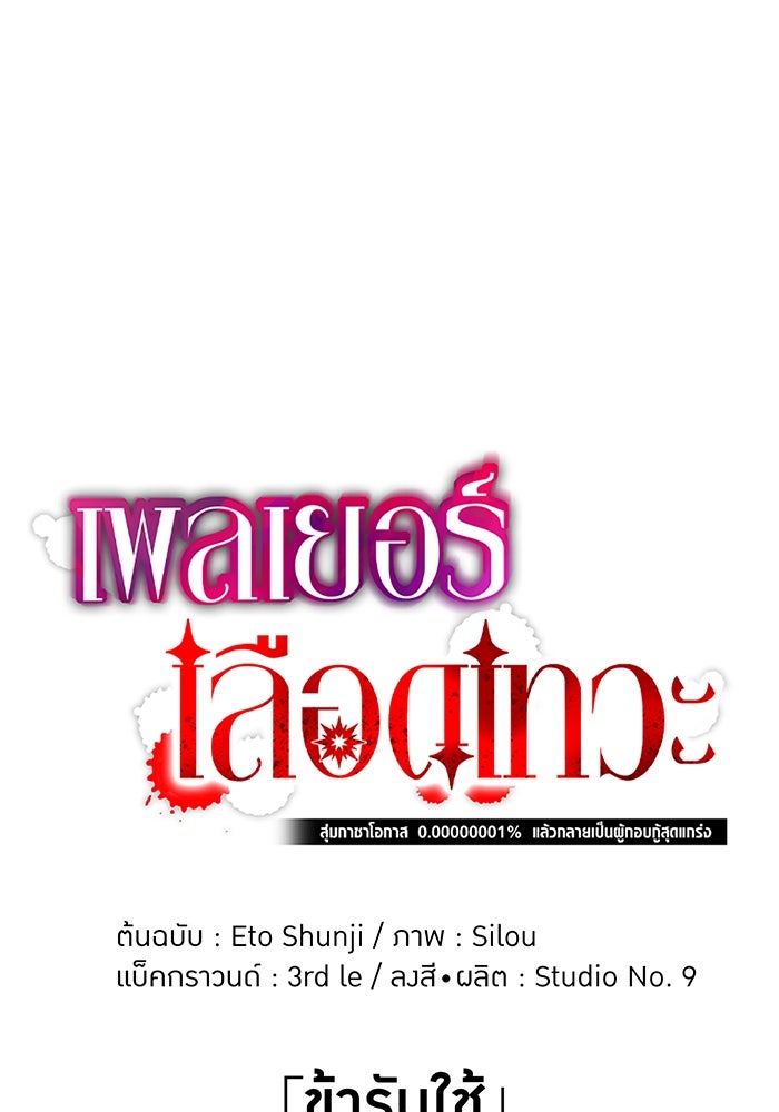 เพลเยอร์เลือดเทวะ - หน้า 1