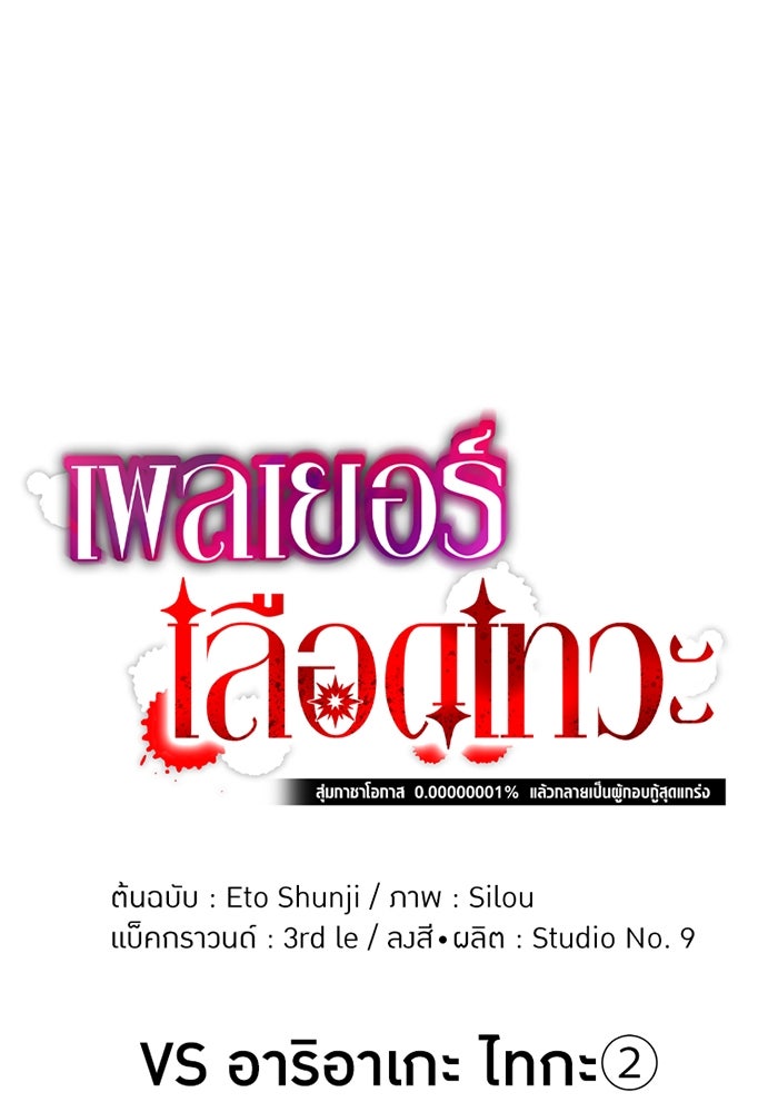 เพลเยอร์เลือดเทวะ - หน้า 1