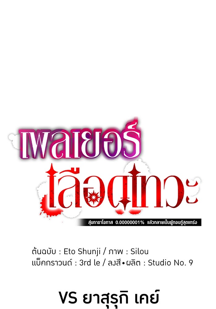 เพลเยอร์เลือดเทวะ - หน้า 1