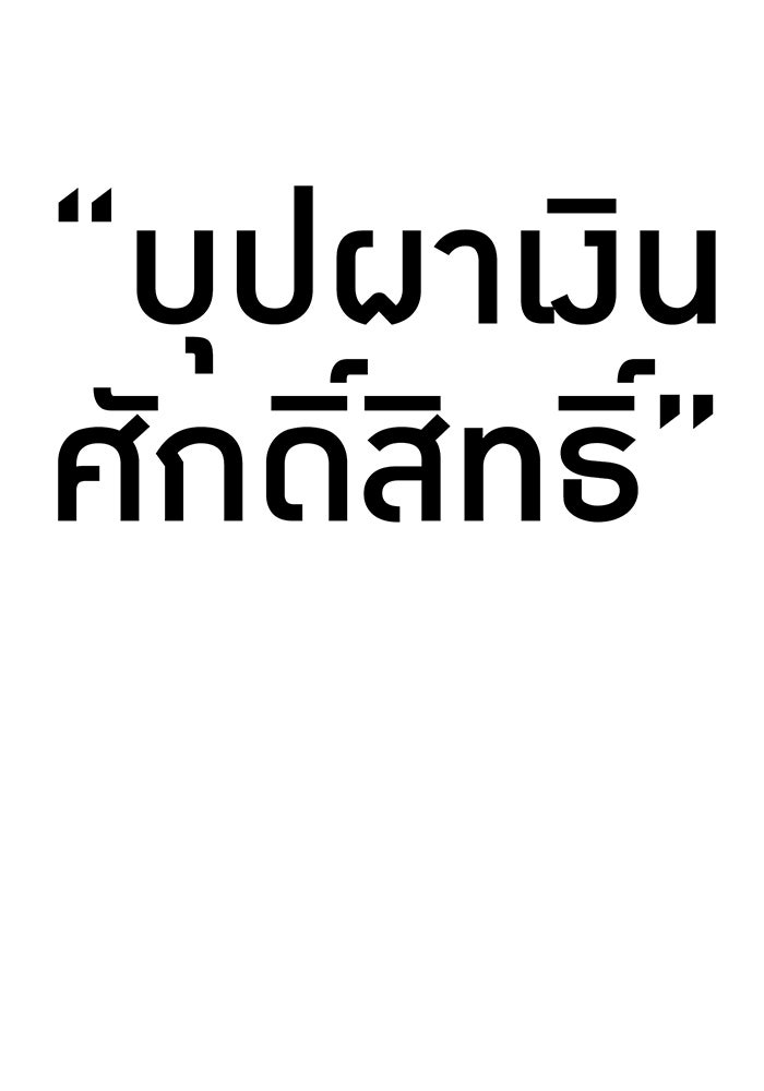 เพลเยอร์เลือดเทวะ - หน้า 175