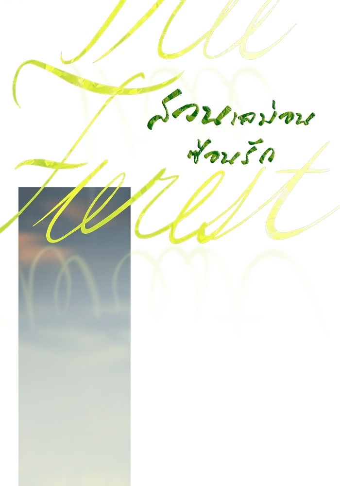 สวนเลม่อนซ่อนรัก - หน้า 101