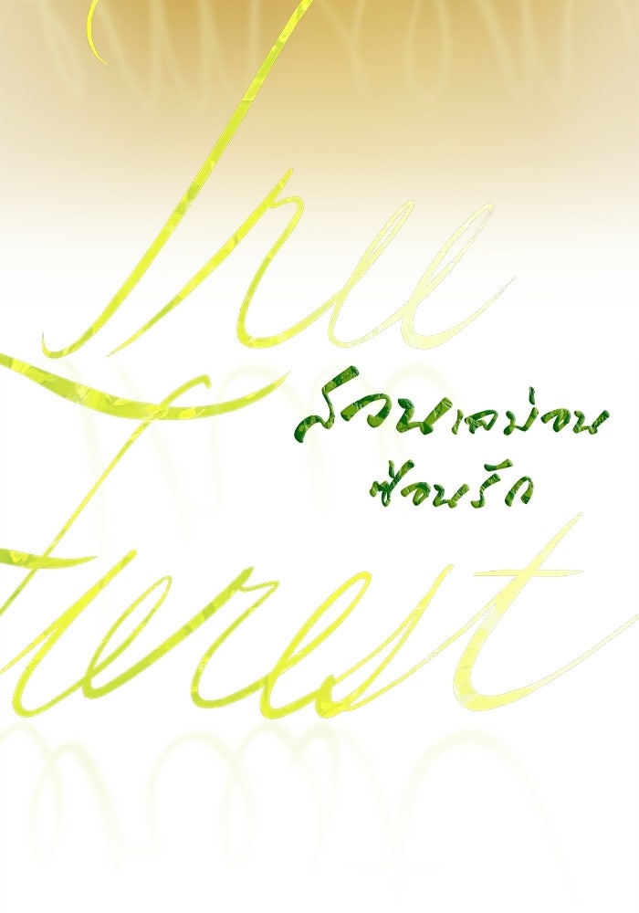 สวนเลม่อนซ่อนรัก - หน้า 70
