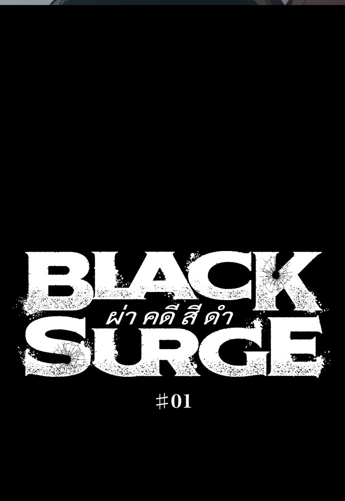 BLACK SURGE ผ่าคดีสีดำ - หน้า 114
