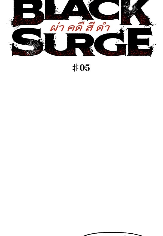 BLACK SURGE ผ่าคดีสีดำ - หน้า 3