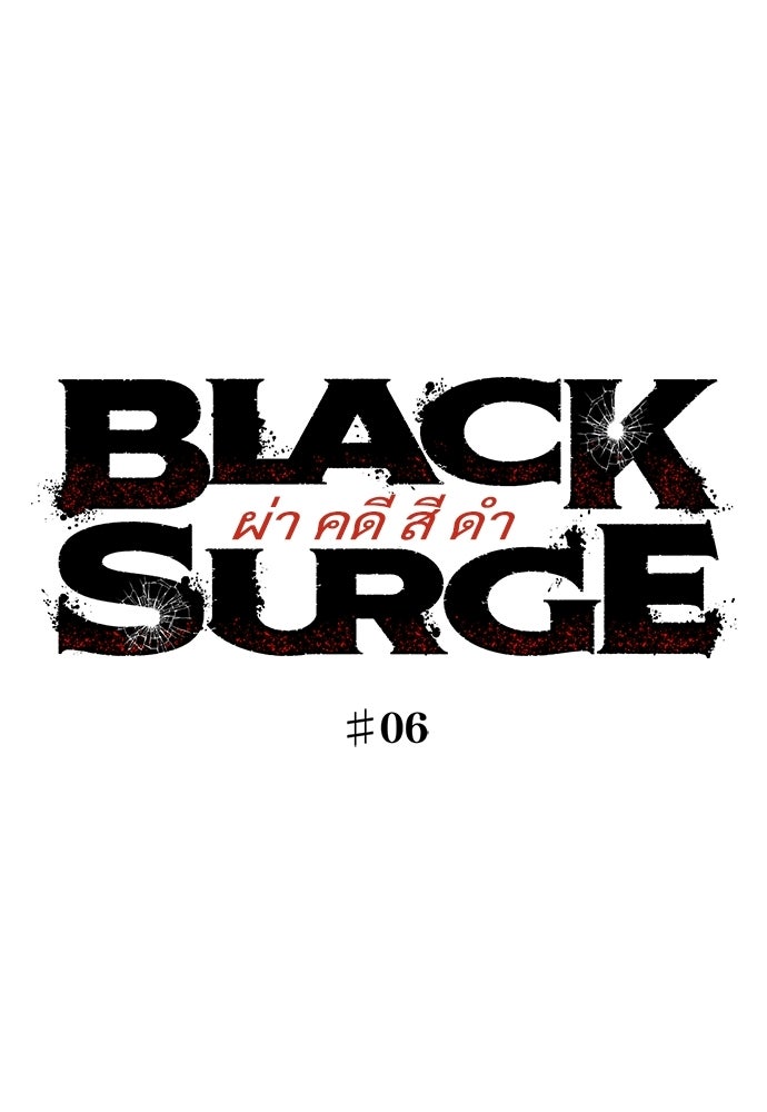 BLACK SURGE ผ่าคดีสีดำ - หน้า 36