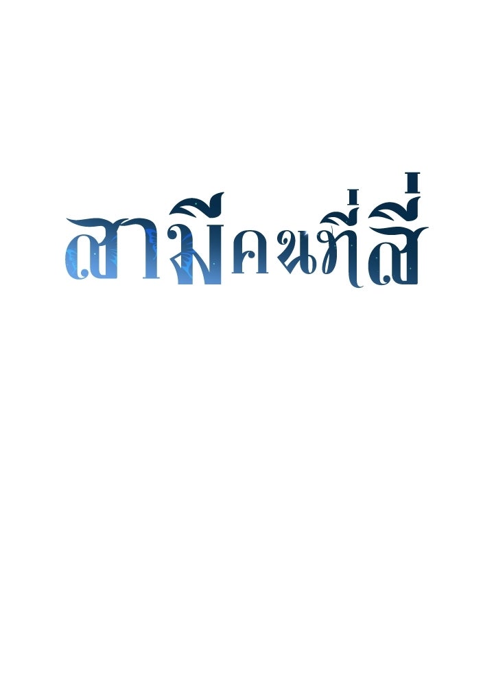 สามีคนที่สี่ - หน้า 89