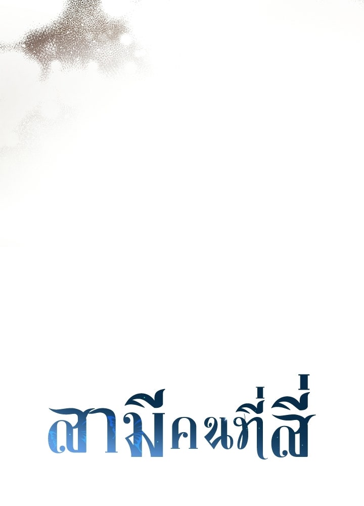 สามีคนที่สี่ - หน้า 112