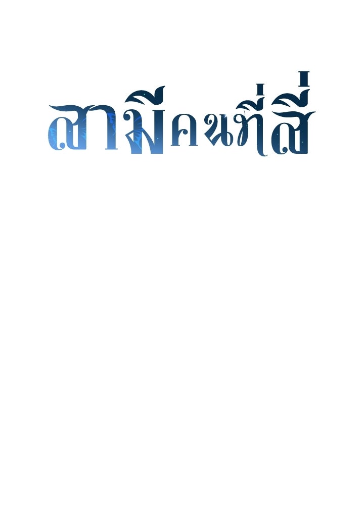 สามีคนที่สี่ - หน้า 96
