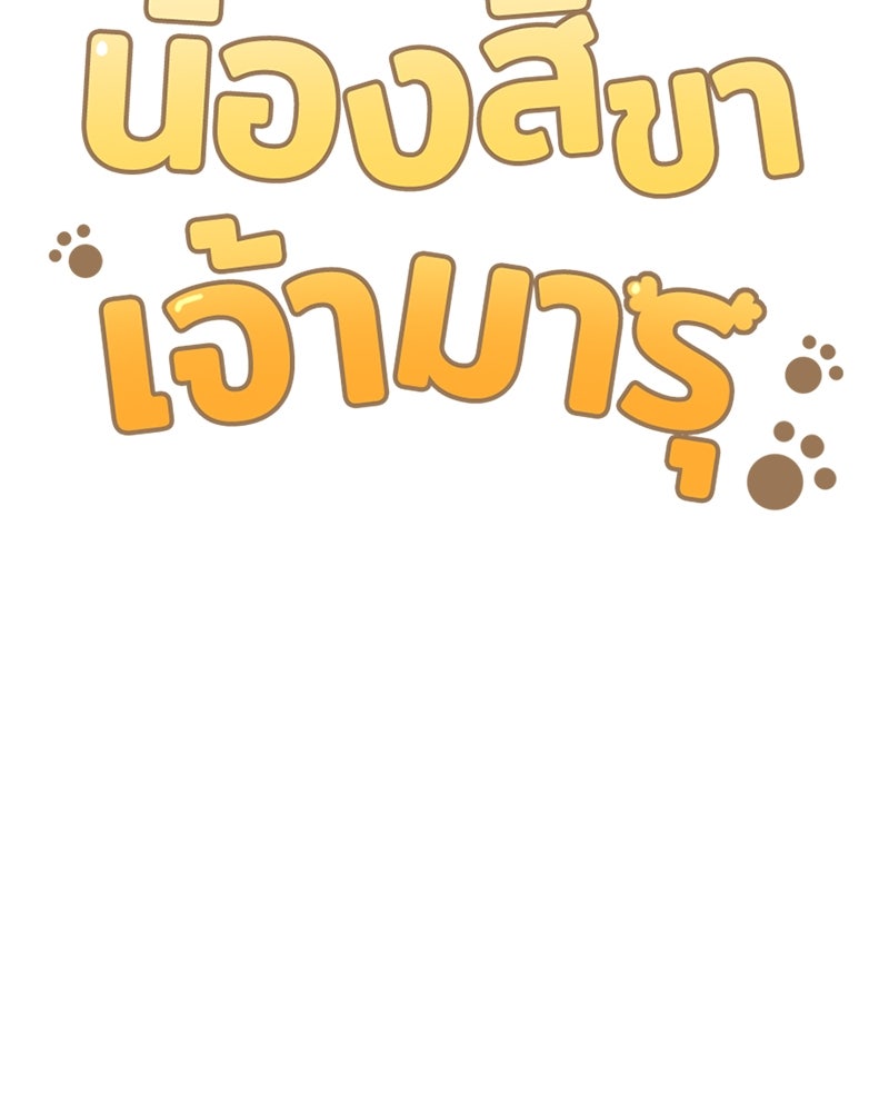 น้องสี่ขาเจ้ามารุ - หน้า 13
