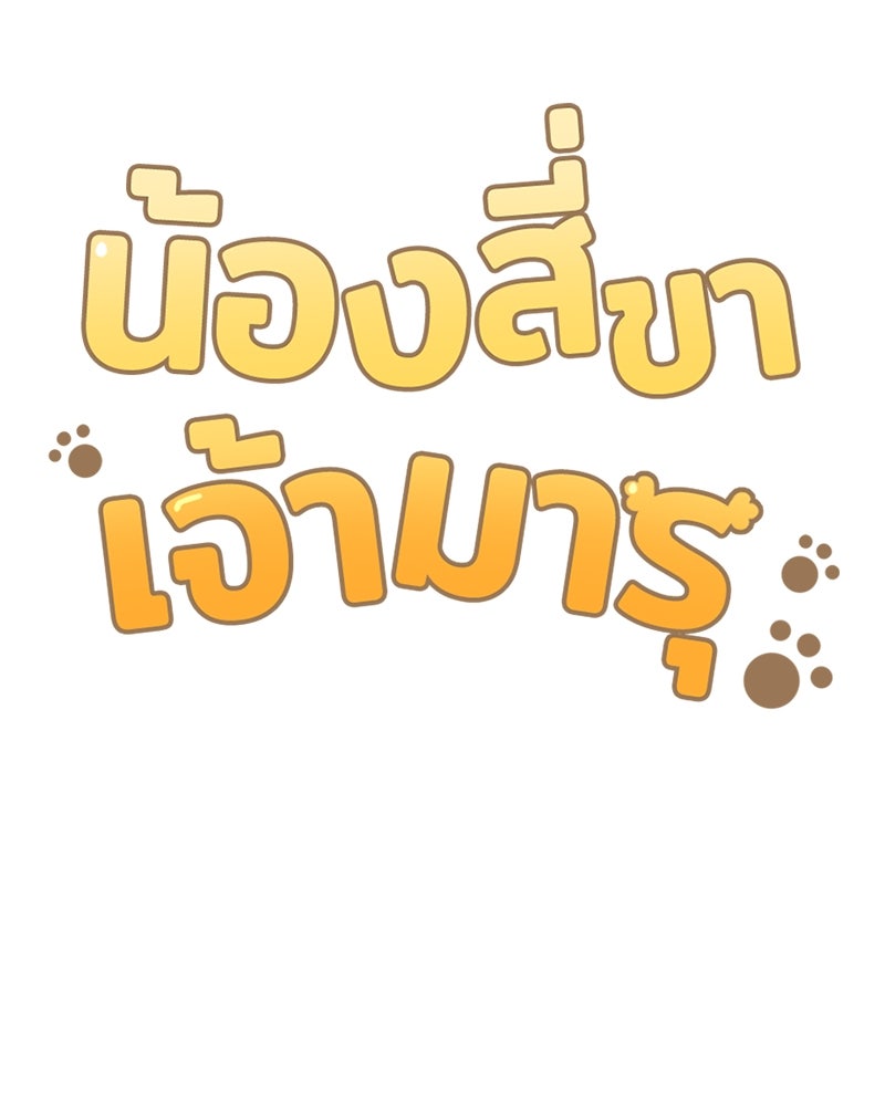 น้องสี่ขาเจ้ามารุ - หน้า 7