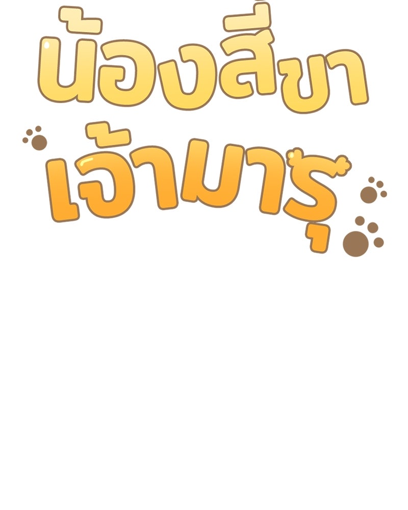 น้องสี่ขาเจ้ามารุ - หน้า 8