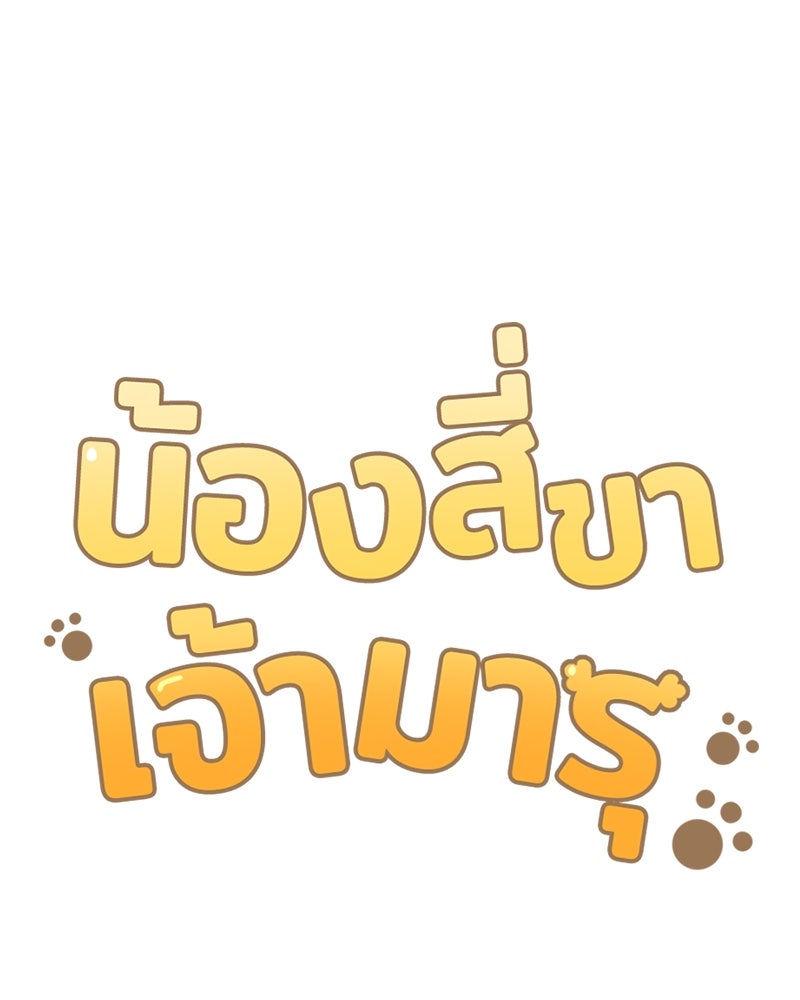 น้องสี่ขาเจ้ามารุ - หน้า 4