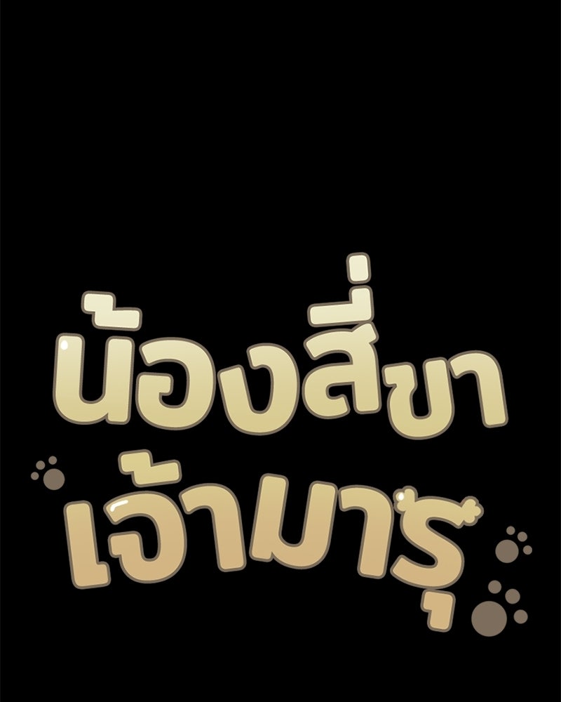 น้องสี่ขาเจ้ามารุ - หน้า 4