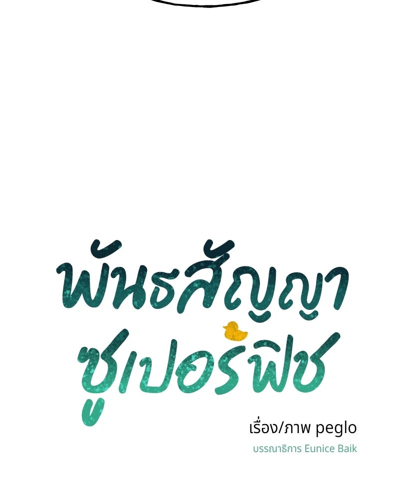 พันธสัญญาซูเปอร์ฟิช - หน้า 164