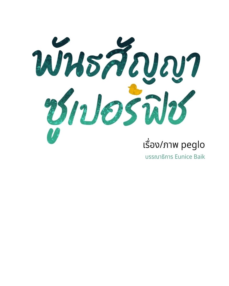 พันธสัญญาซูเปอร์ฟิช - หน้า 240