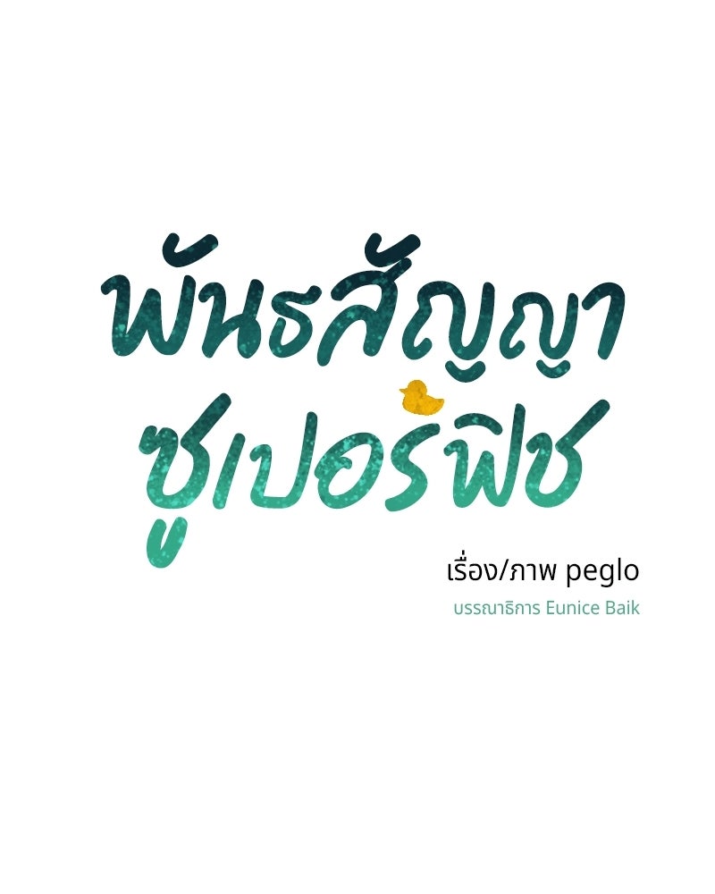 พันธสัญญาซูเปอร์ฟิช - หน้า 128