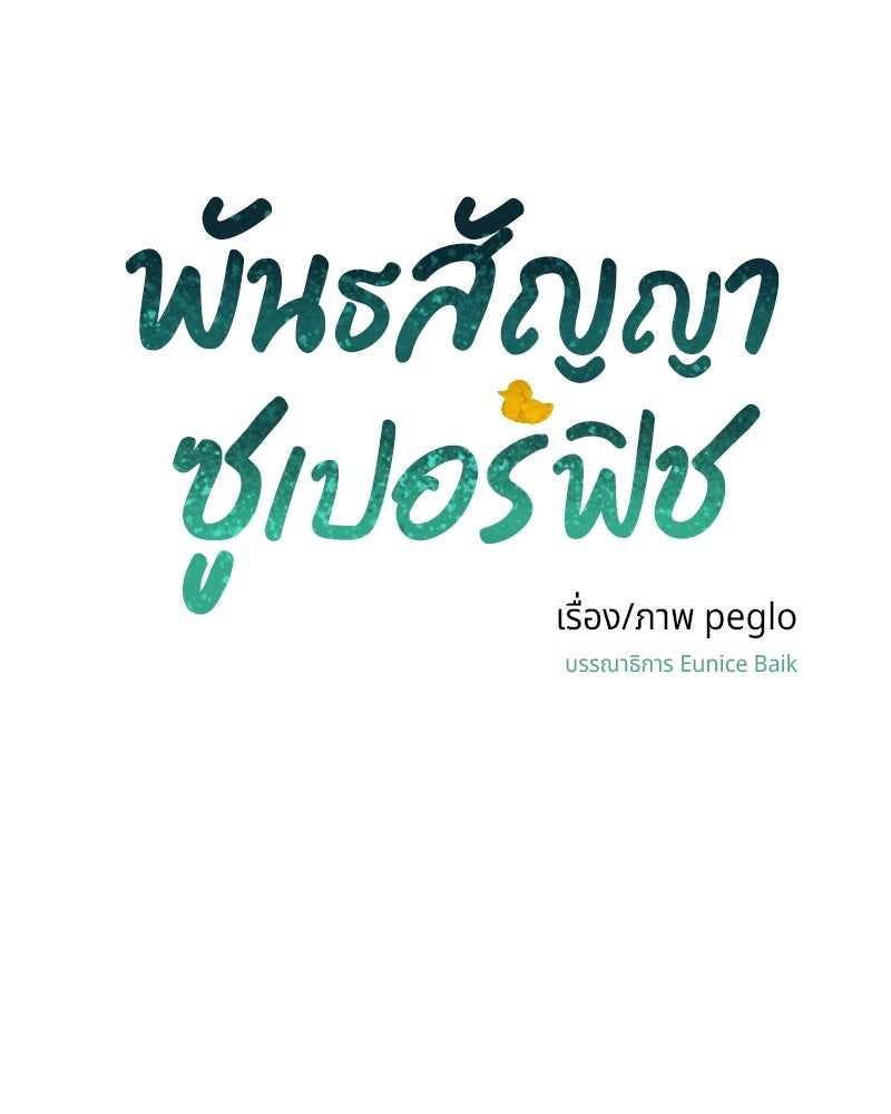 พันธสัญญาซูเปอร์ฟิช - หน้า 94