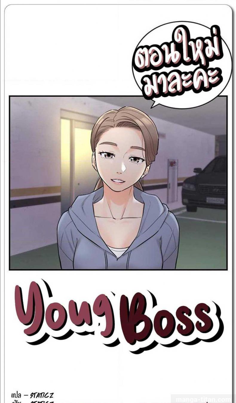 Young Boss - หน้า 1