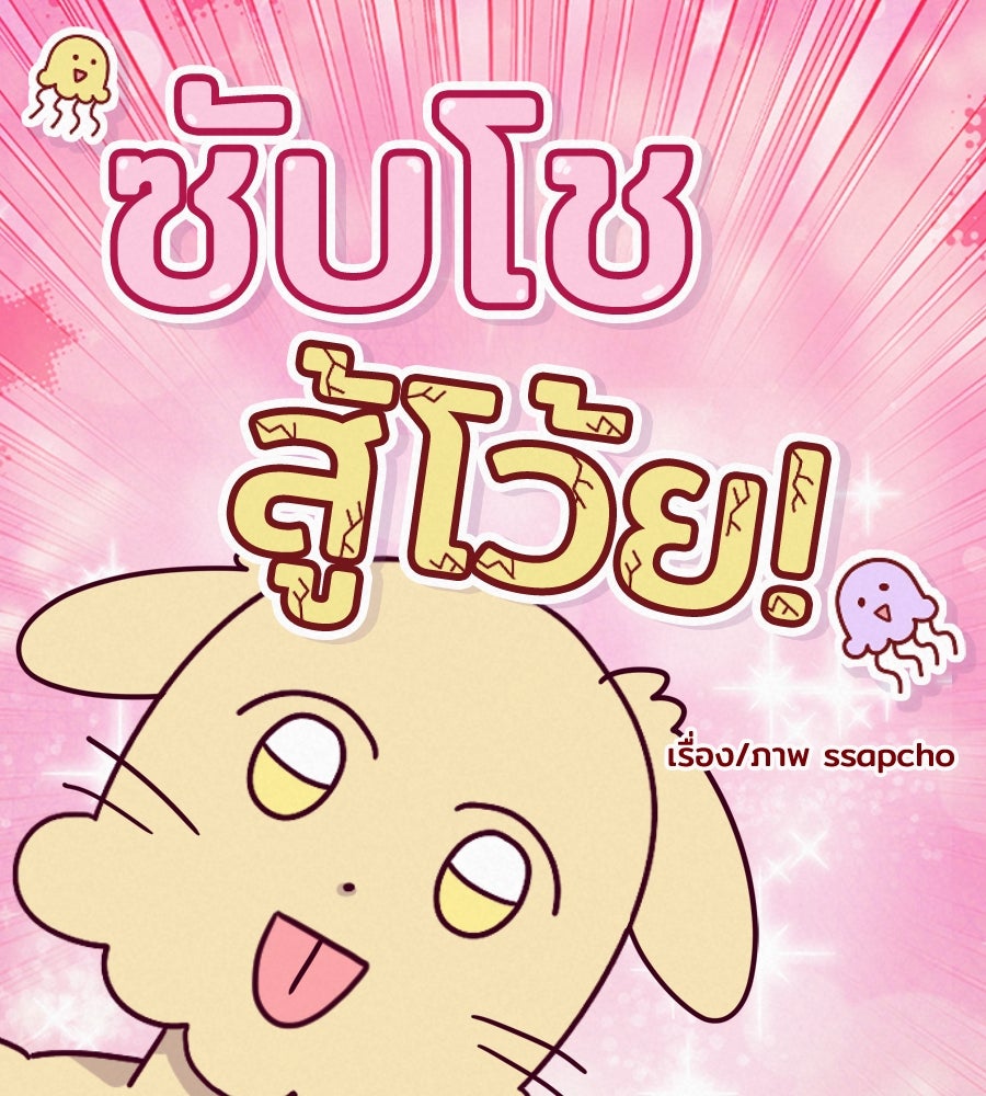 ซับโชสู้โว้ย! - หน้า 18