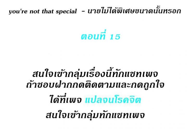 Youre Not That Special! - หน้า 1