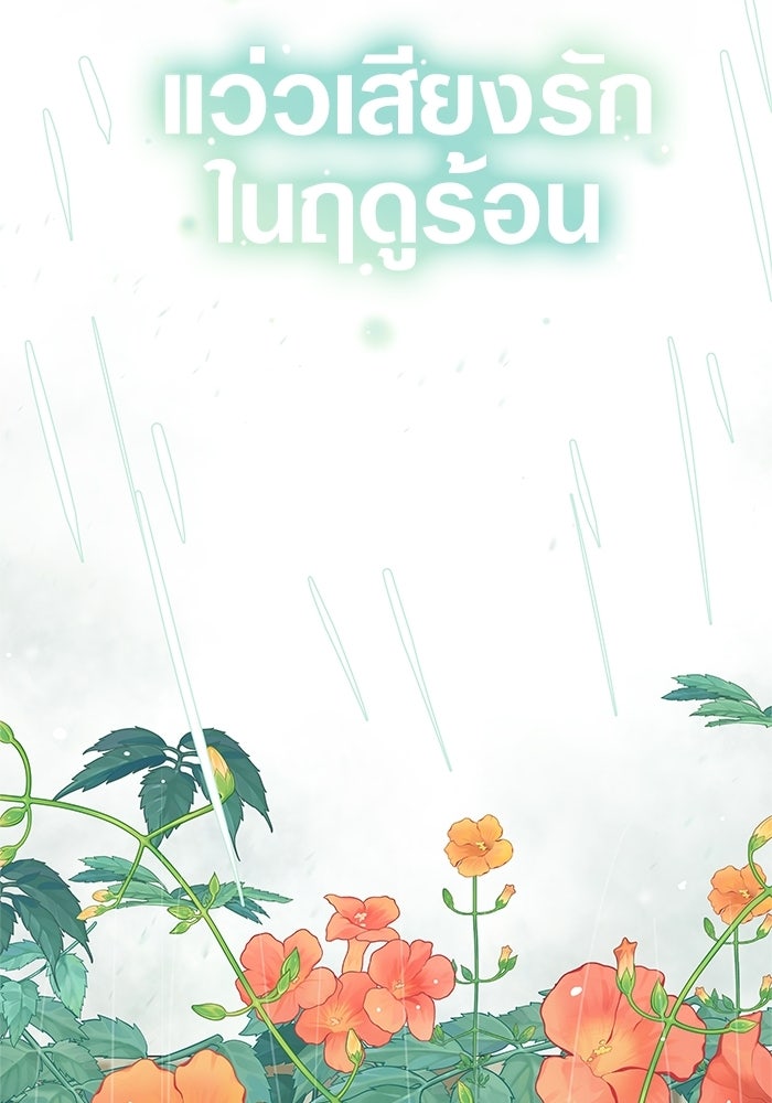 แว่วเสียงรักในฤดูร้อน (ฉบับปรับปรุง) - หน้า 33