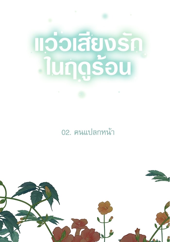 แว่วเสียงรักในฤดูร้อน (ฉบับปรับปรุง) - หน้า 102