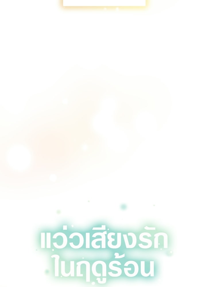 แว่วเสียงรักในฤดูร้อน (ฉบับปรับปรุง) - หน้า 39