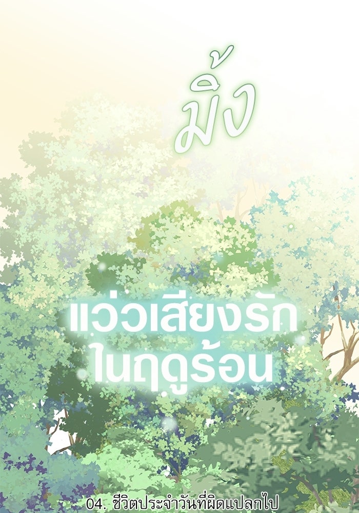 แว่วเสียงรักในฤดูร้อน (ฉบับปรับปรุง) - หน้า 83