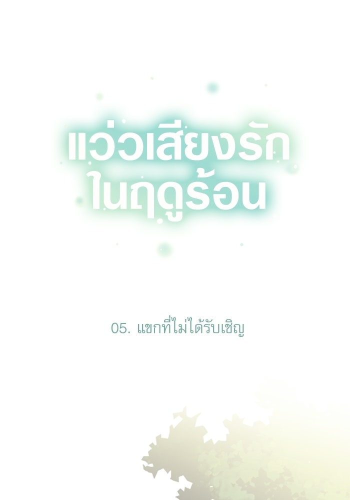 แว่วเสียงรักในฤดูร้อน (ฉบับปรับปรุง) - หน้า 1
