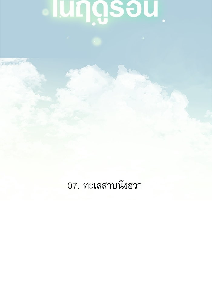 แว่วเสียงรักในฤดูร้อน (ฉบับปรับปรุง) - หน้า 53