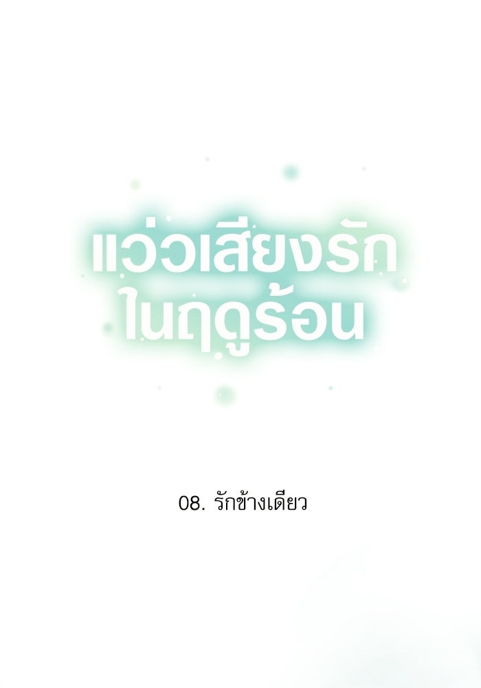 แว่วเสียงรักในฤดูร้อน (ฉบับปรับปรุง) - หน้า 61