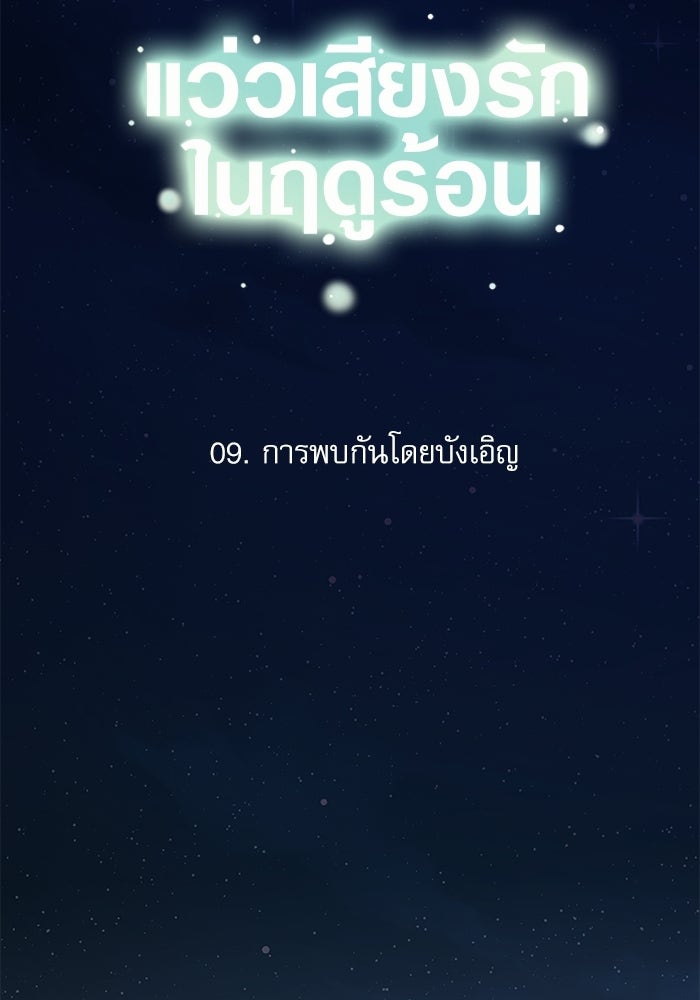 แว่วเสียงรักในฤดูร้อน (ฉบับปรับปรุง) - หน้า 16