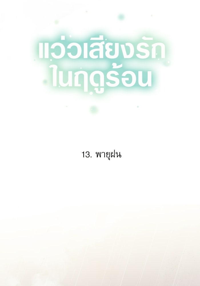 แว่วเสียงรักในฤดูร้อน (ฉบับปรับปรุง) - หน้า 23