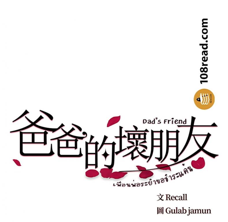 Dad’s Friend - หน้า 9