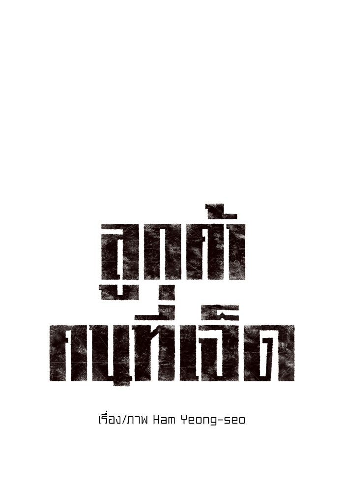 ลูกค้าคนที่เจ็ด - หน้า 1