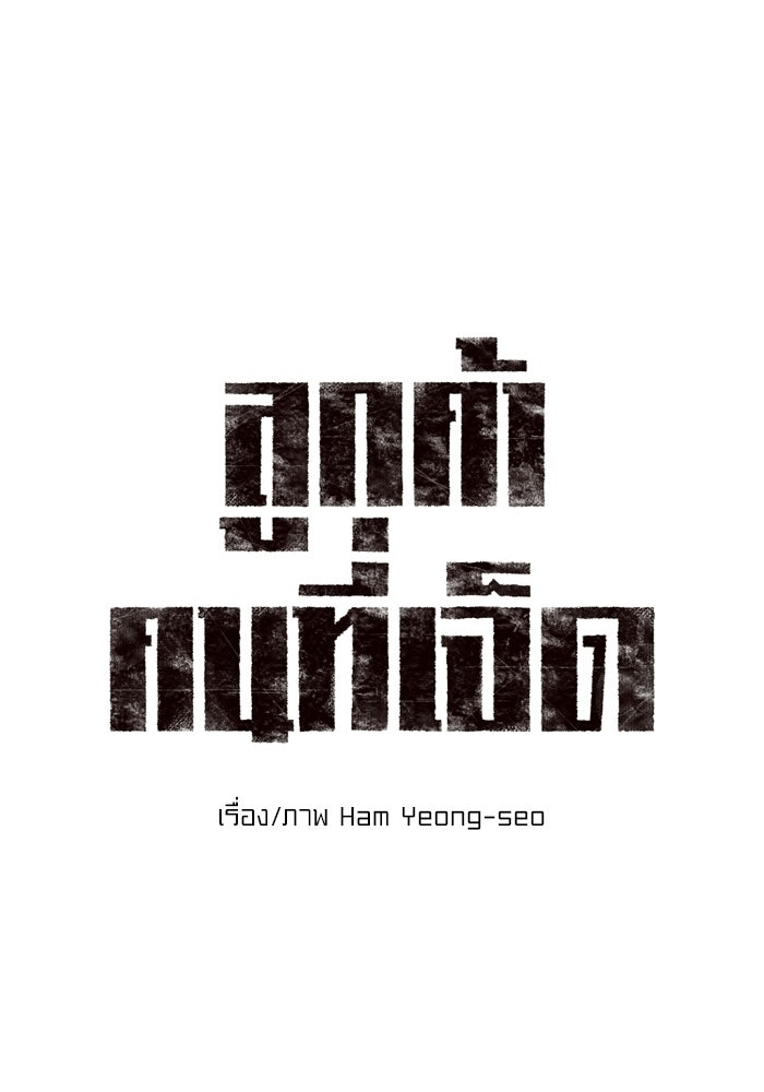 ลูกค้าคนที่เจ็ด - หน้า 25