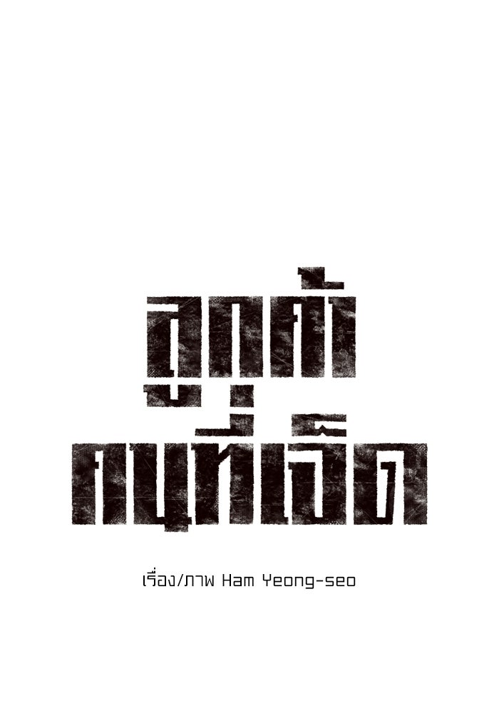 ลูกค้าคนที่เจ็ด - หน้า 1