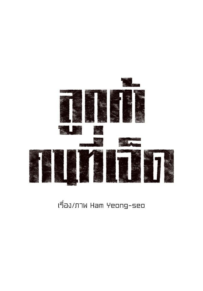 ลูกค้าคนที่เจ็ด - หน้า 1