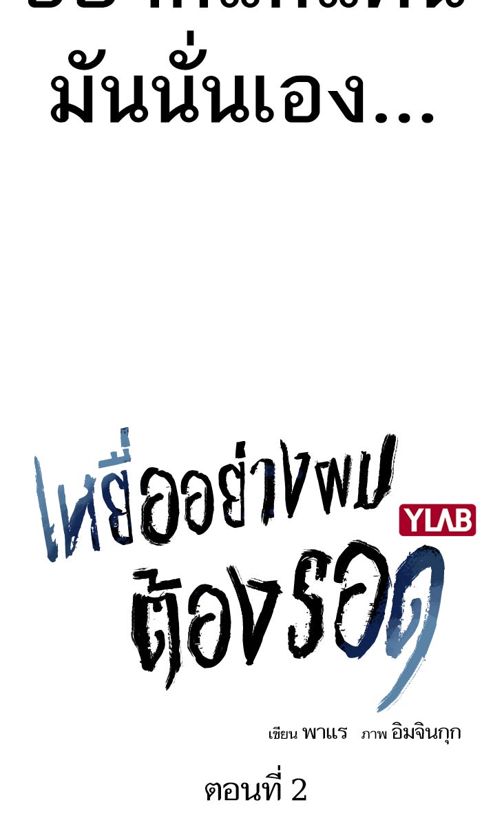 เหยื่ออย่างผมต้องรอด - หน้า 8