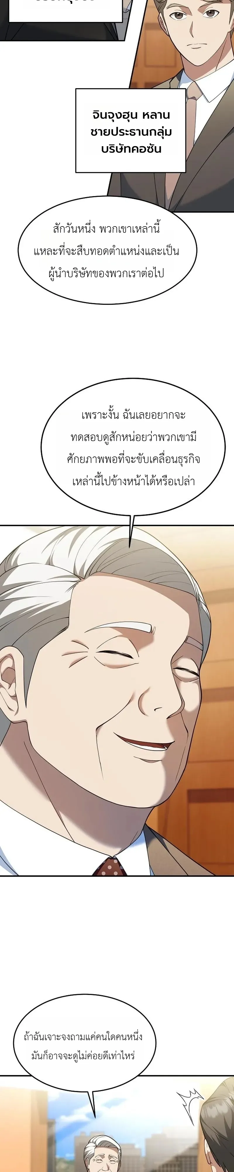 Chairman who wants to live a life of leisure ท่านประธานคนนี้แค่อยากสบาย - หน้า 19