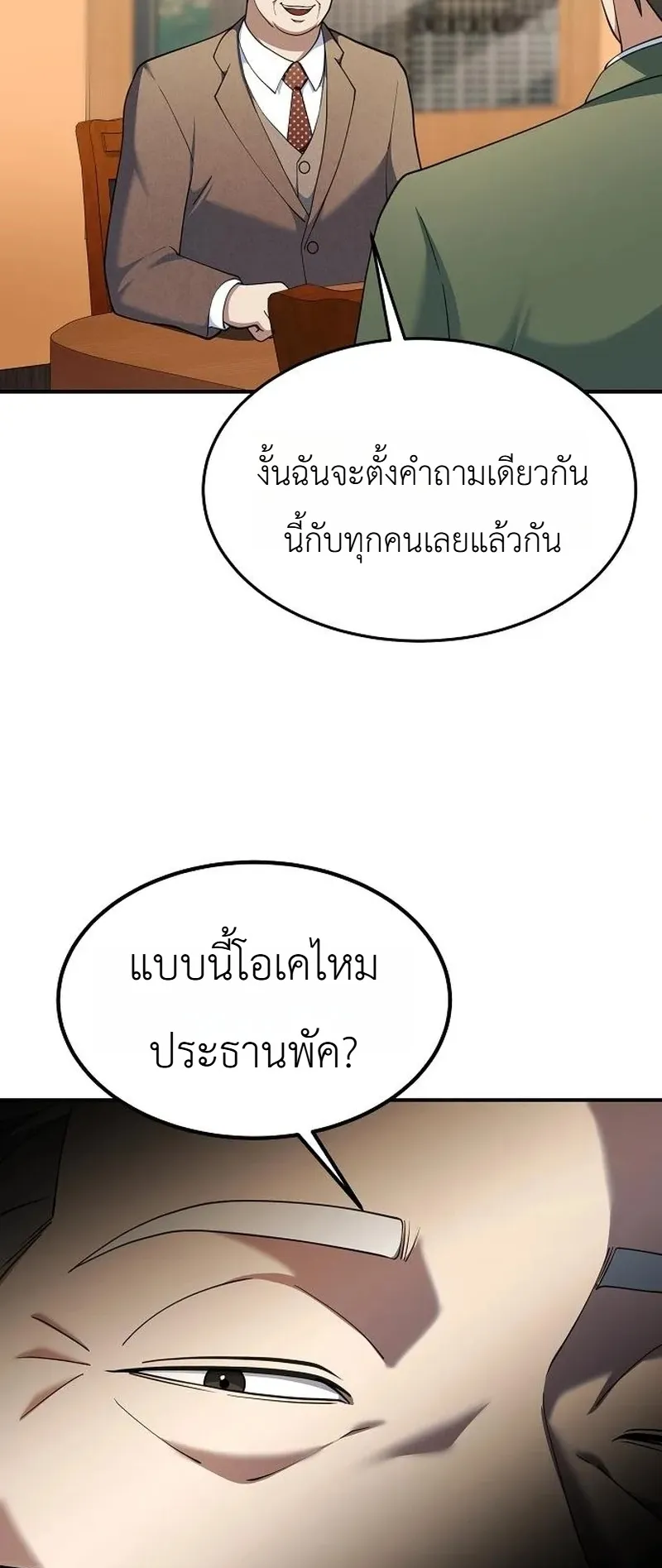 Chairman who wants to live a life of leisure ท่านประธานคนนี้แค่อยากสบาย - หน้า 20