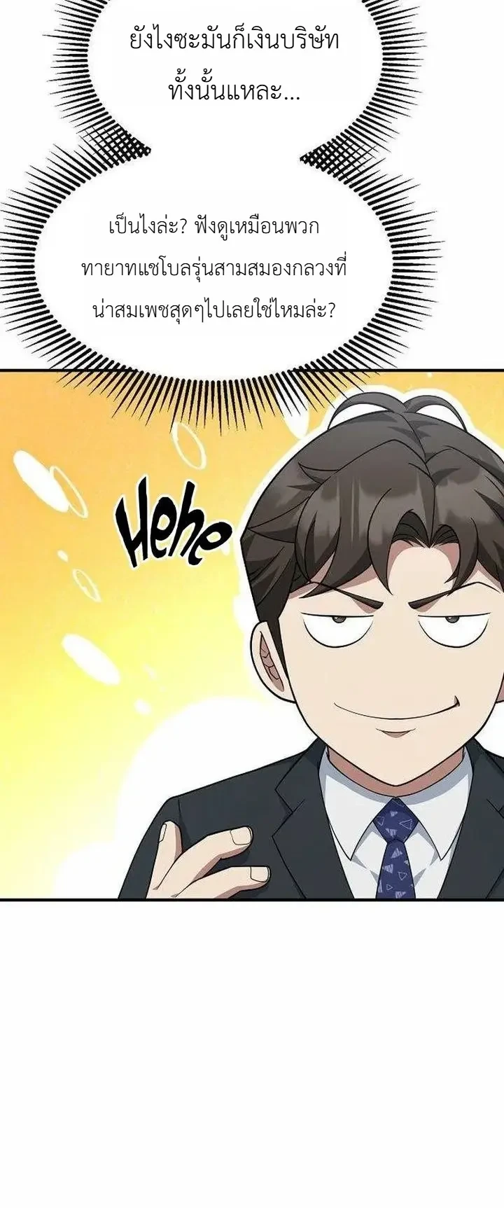 Chairman who wants to live a life of leisure ท่านประธานคนนี้แค่อยากสบาย - หน้า 14